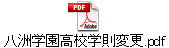 八洲学園高校学則変更.pdf